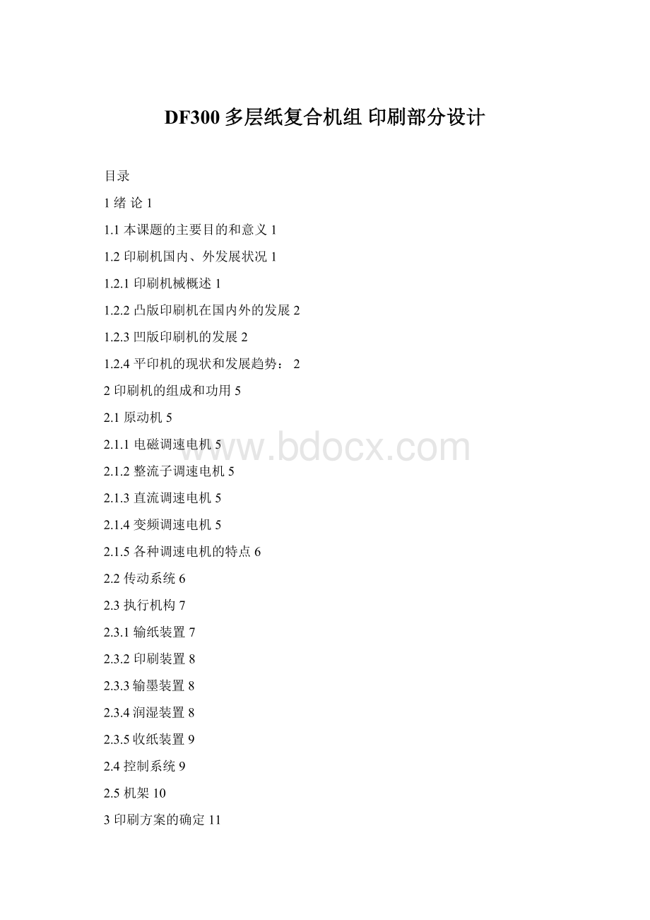 DF300多层纸复合机组 印刷部分设计Word格式.docx_第1页