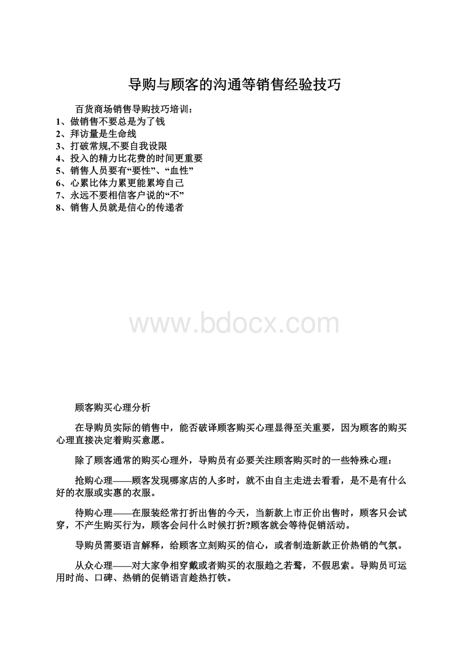 导购与顾客的沟通等销售经验技巧Word格式.docx_第1页