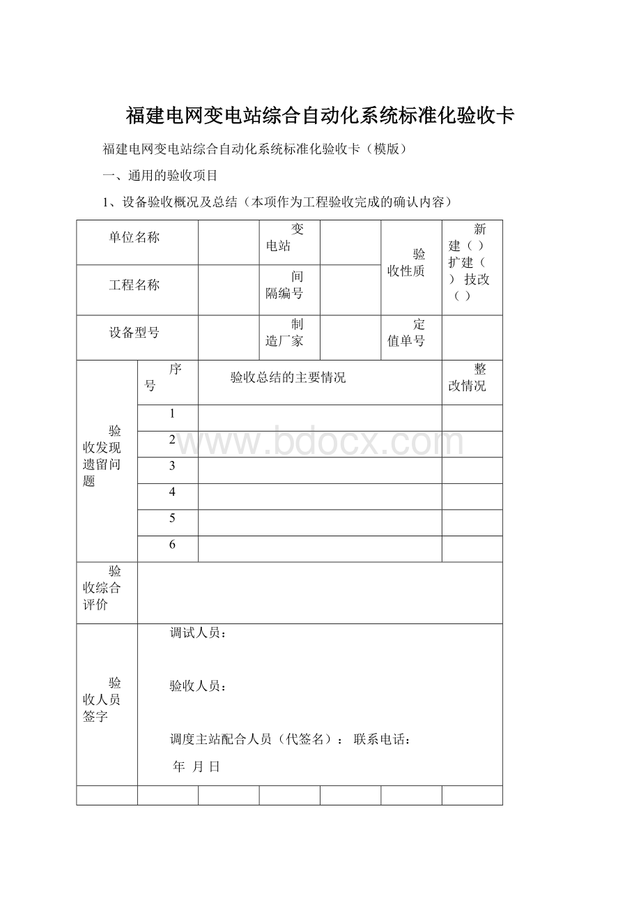 福建电网变电站综合自动化系统标准化验收卡Word下载.docx_第1页