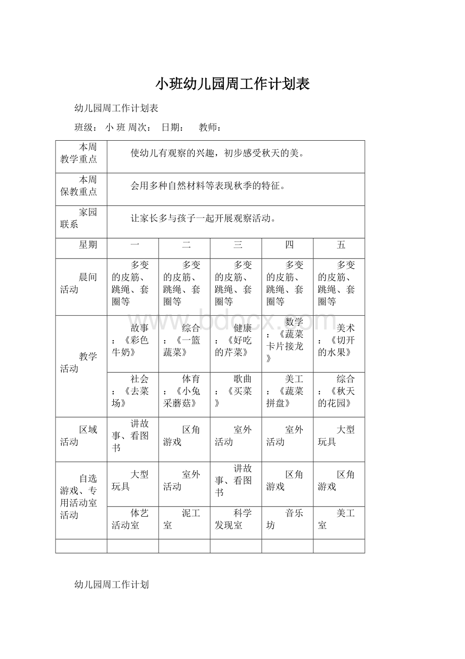 小班幼儿园周工作计划表.docx_第1页