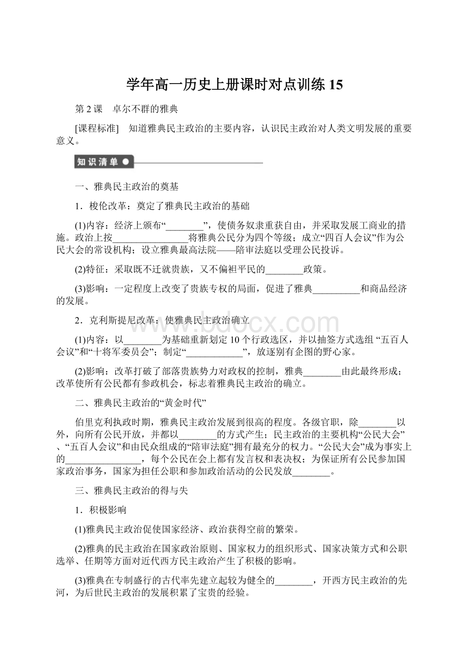 学年高一历史上册课时对点训练15Word文档下载推荐.docx