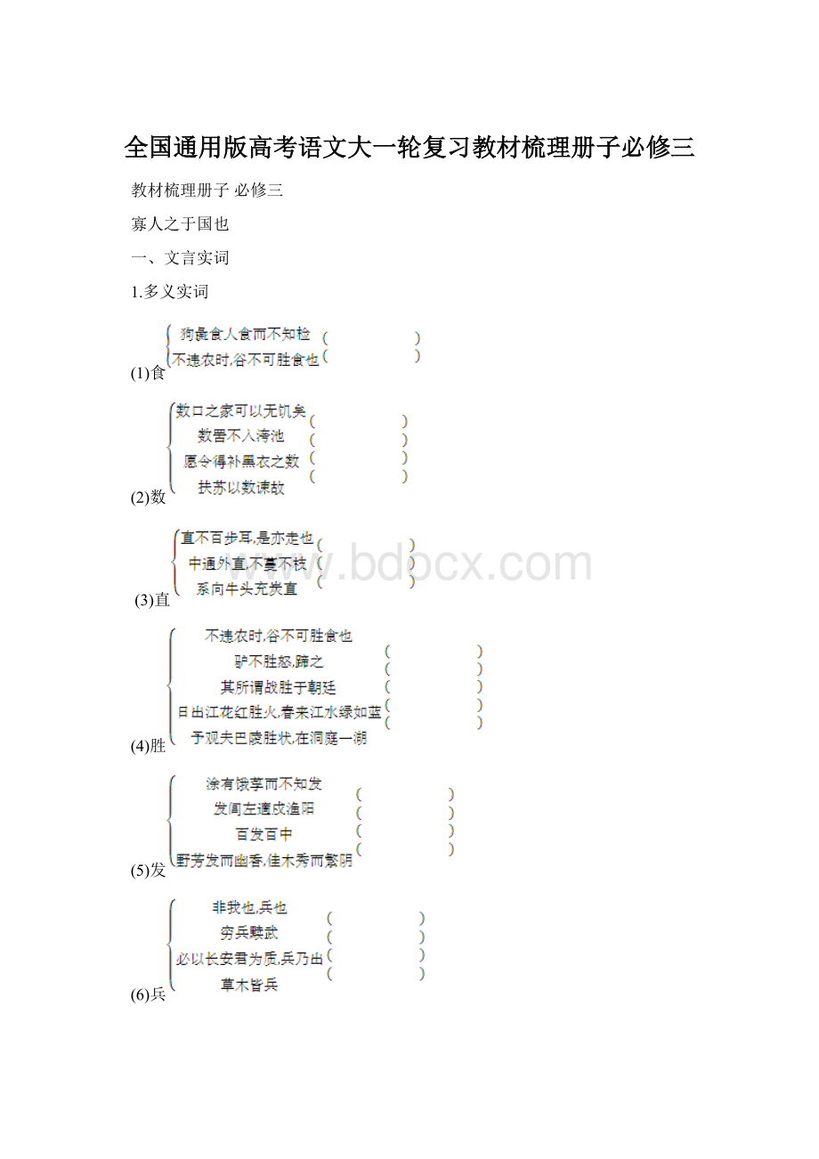 全国通用版高考语文大一轮复习教材梳理册子必修三.docx_第1页