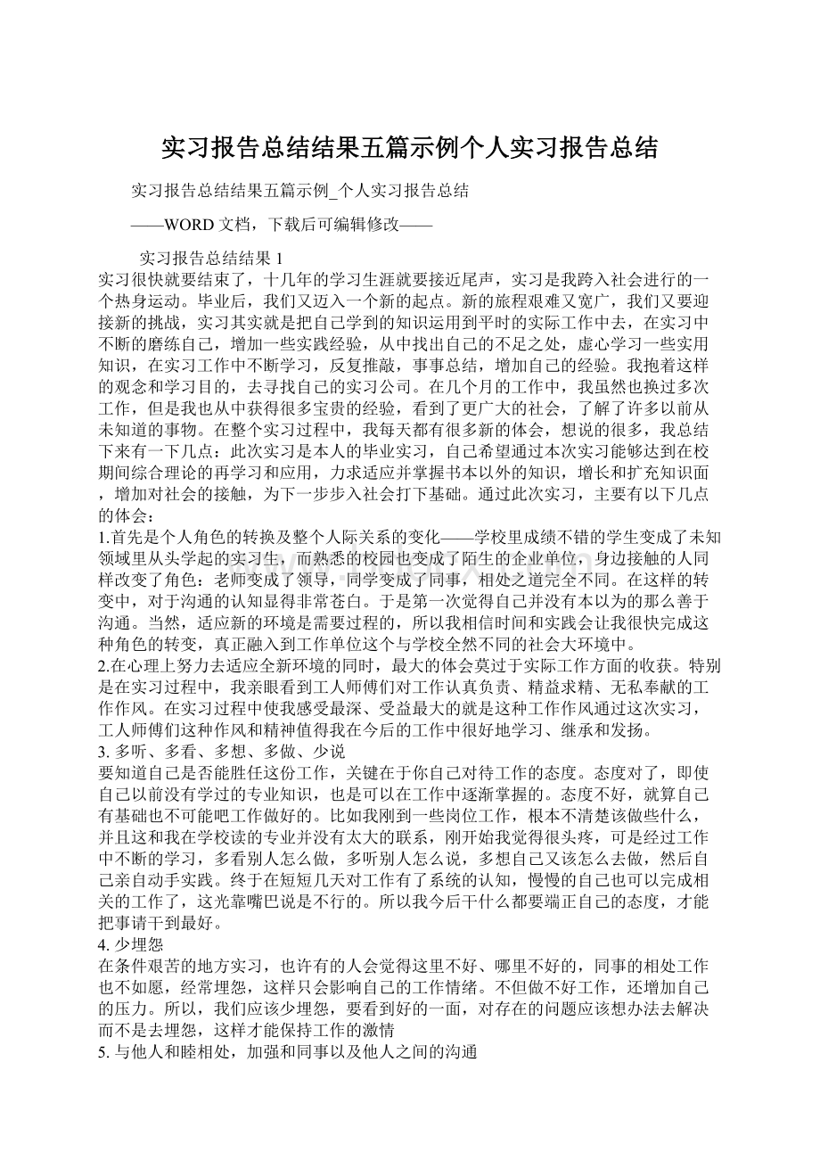 实习报告总结结果五篇示例个人实习报告总结.docx_第1页