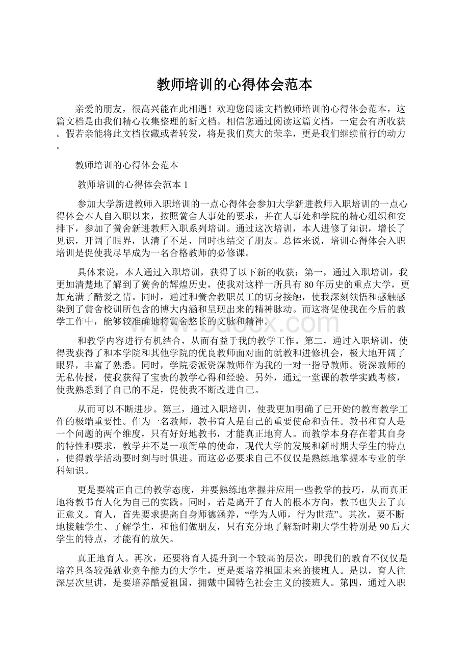 教师培训的心得体会范本.docx_第1页