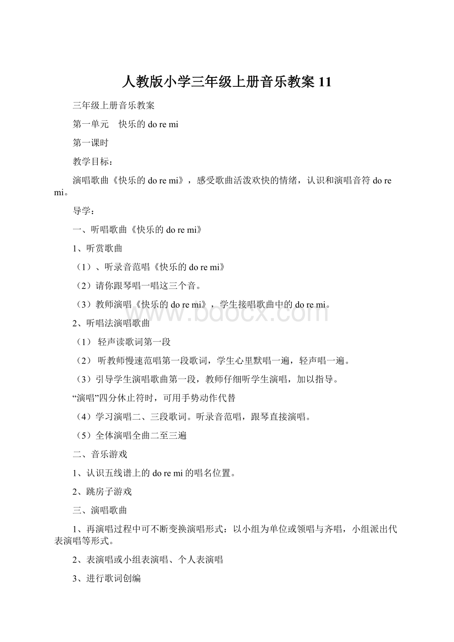 人教版小学三年级上册音乐教案11Word文档格式.docx_第1页