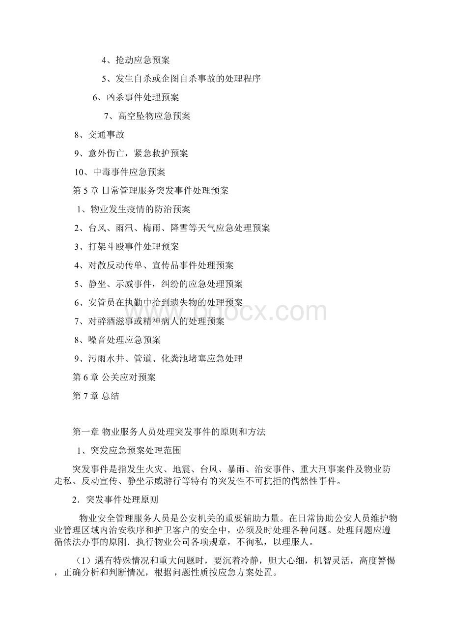 和度物业应急预案手册.docx_第2页