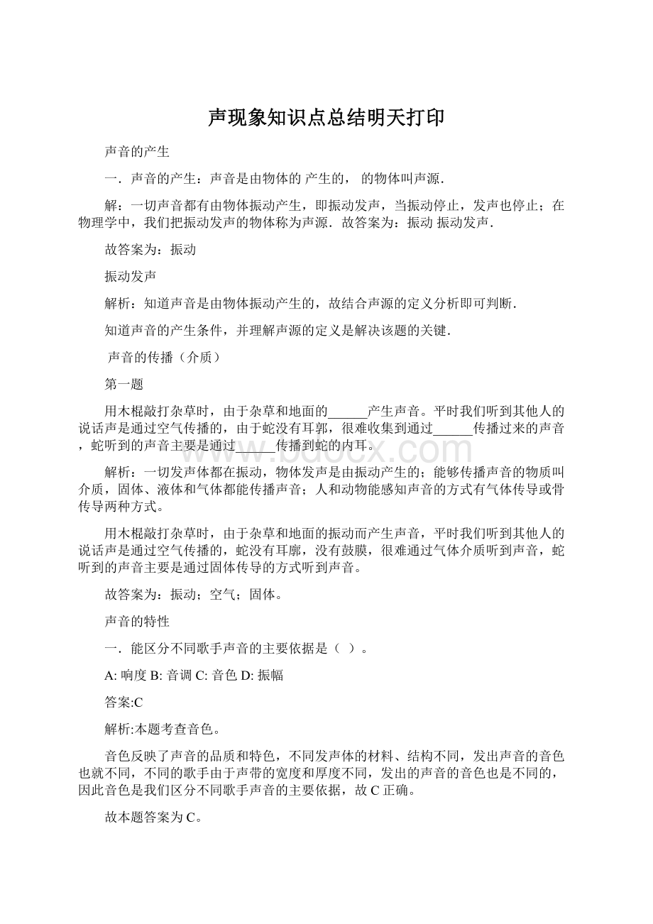 声现象知识点总结明天打印文档格式.docx