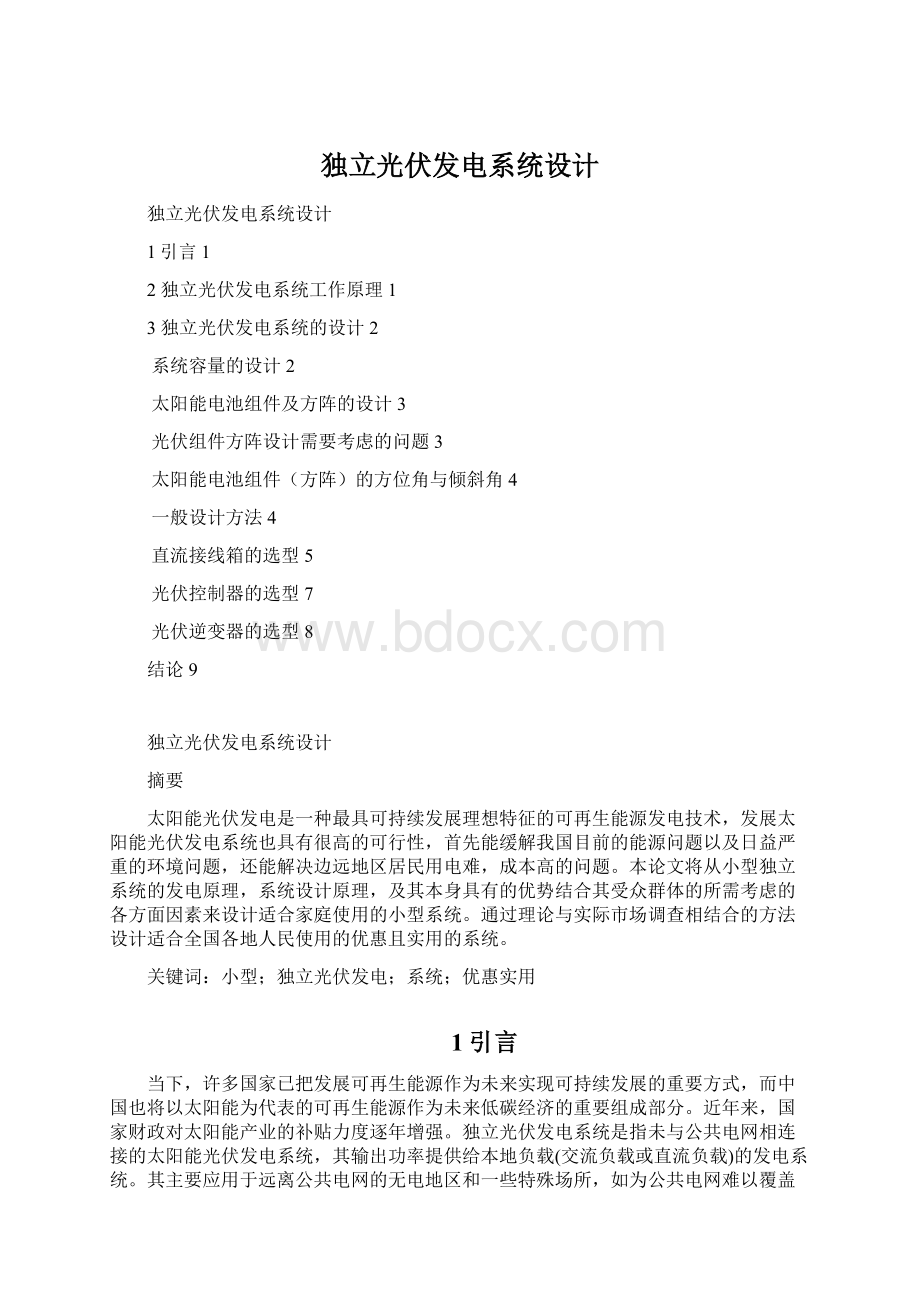 独立光伏发电系统设计Word文件下载.docx