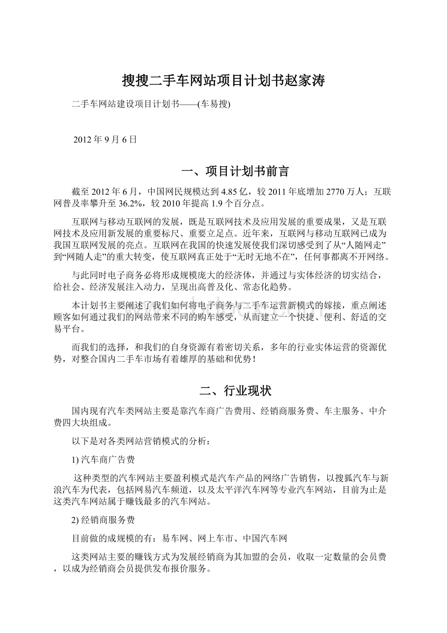 搜搜二手车网站项目计划书赵家涛.docx