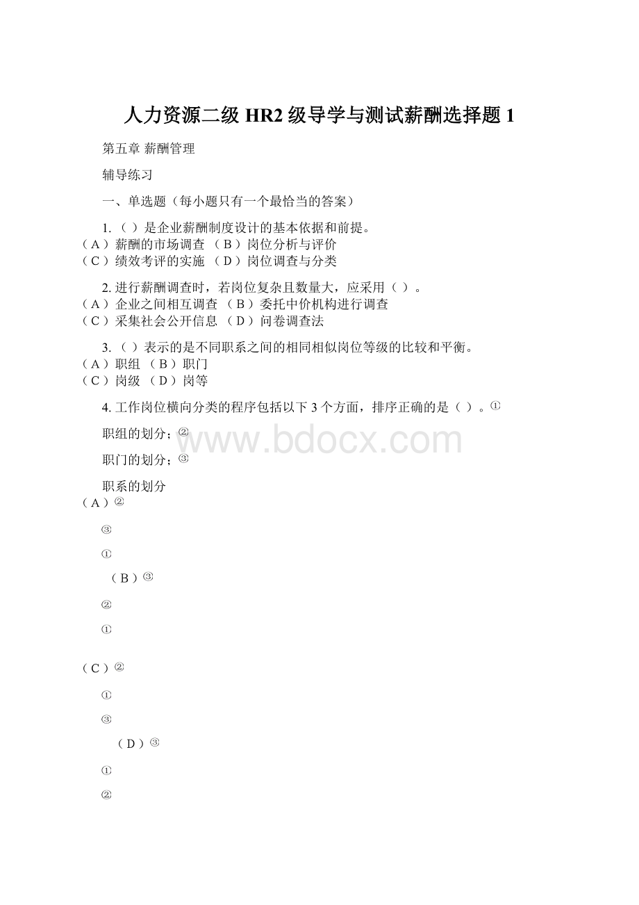 人力资源二级HR2级导学与测试薪酬选择题1文档格式.docx