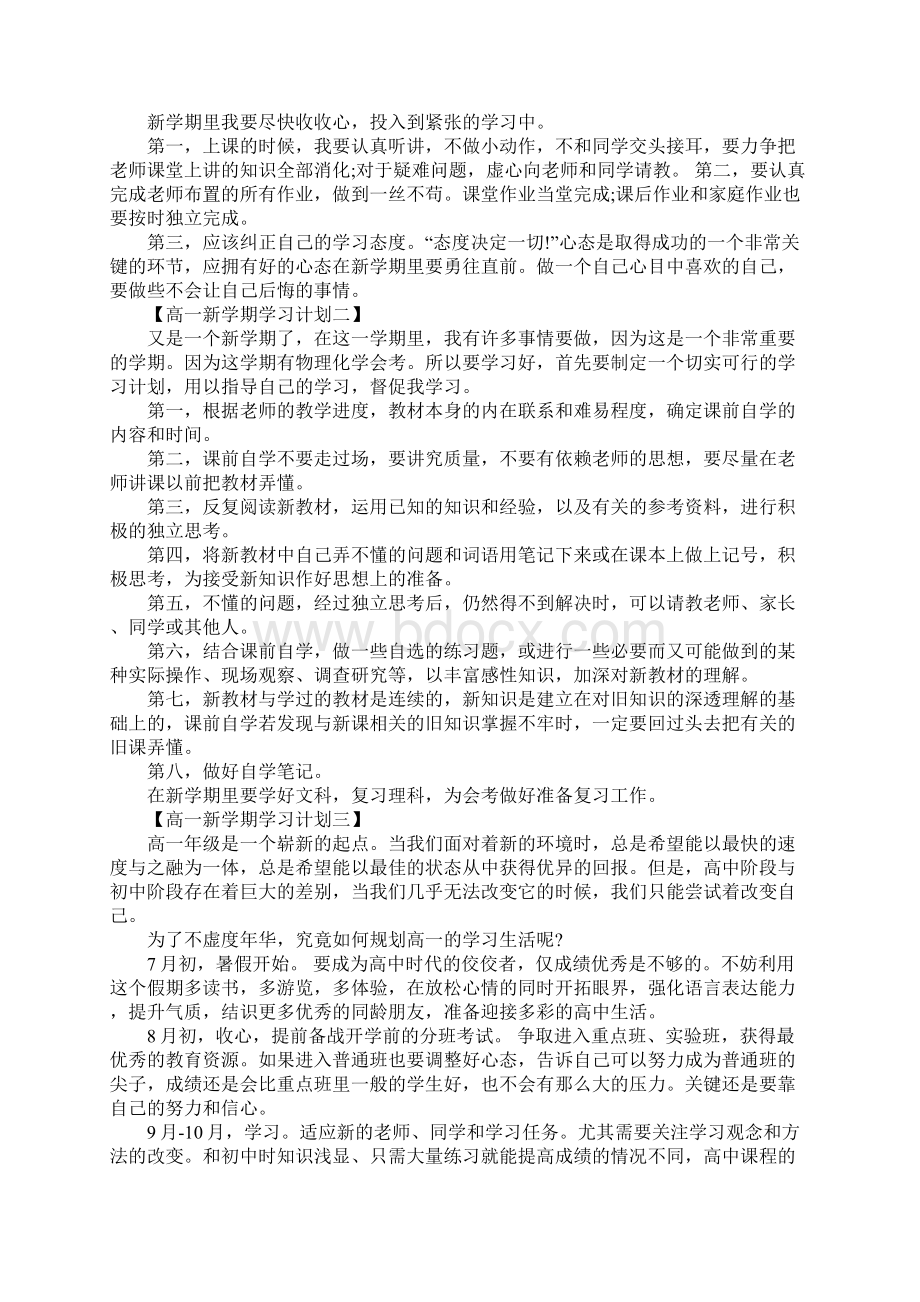 高一新学期学习计划最新版Word文件下载.docx_第2页