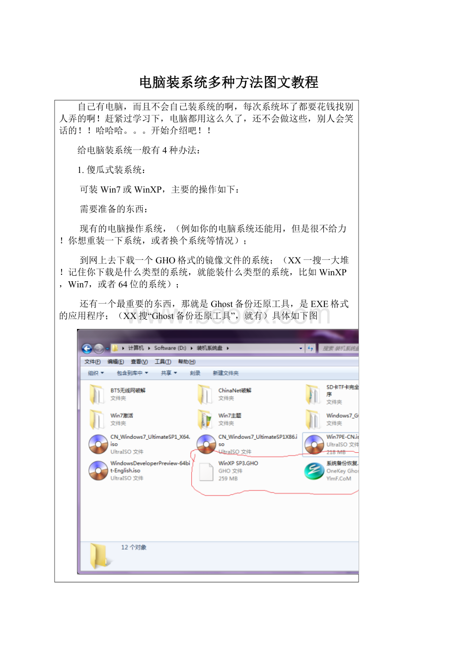 电脑装系统多种方法图文教程.docx_第1页