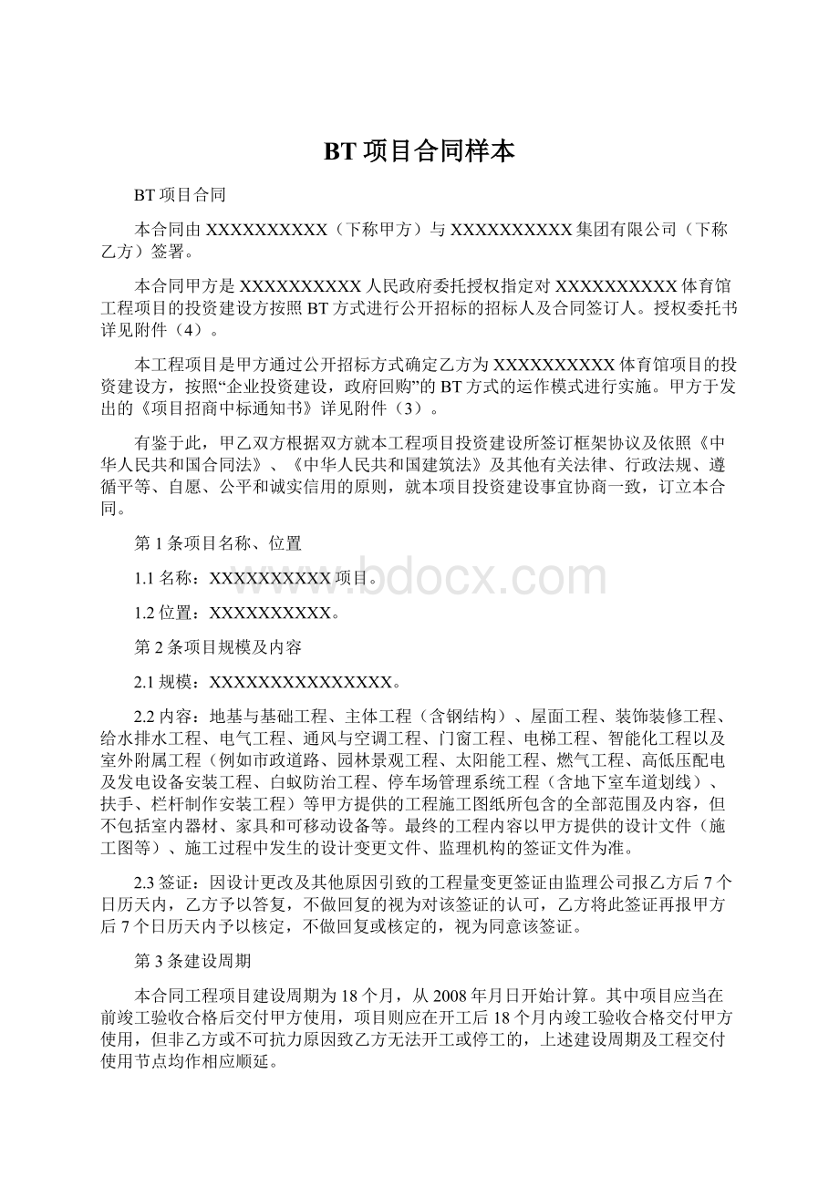 BT项目合同样本.docx