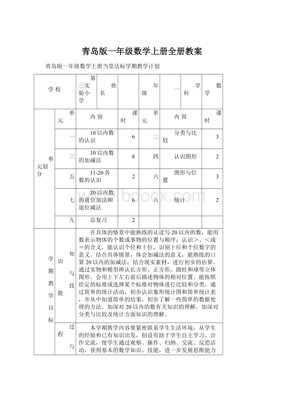 青岛版一年级数学上册全册教案Word格式.docx