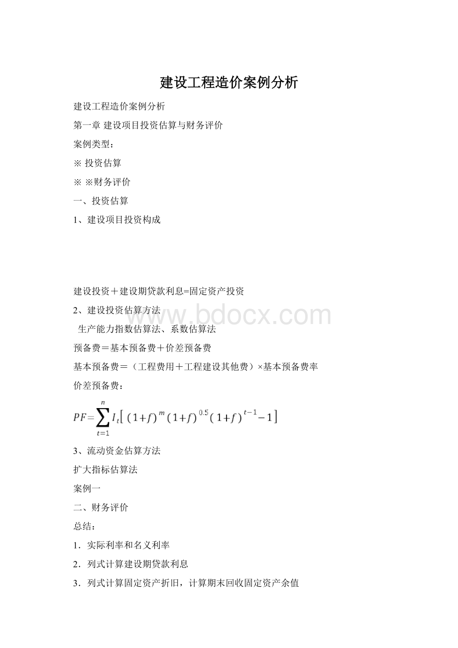 建设工程造价案例分析.docx