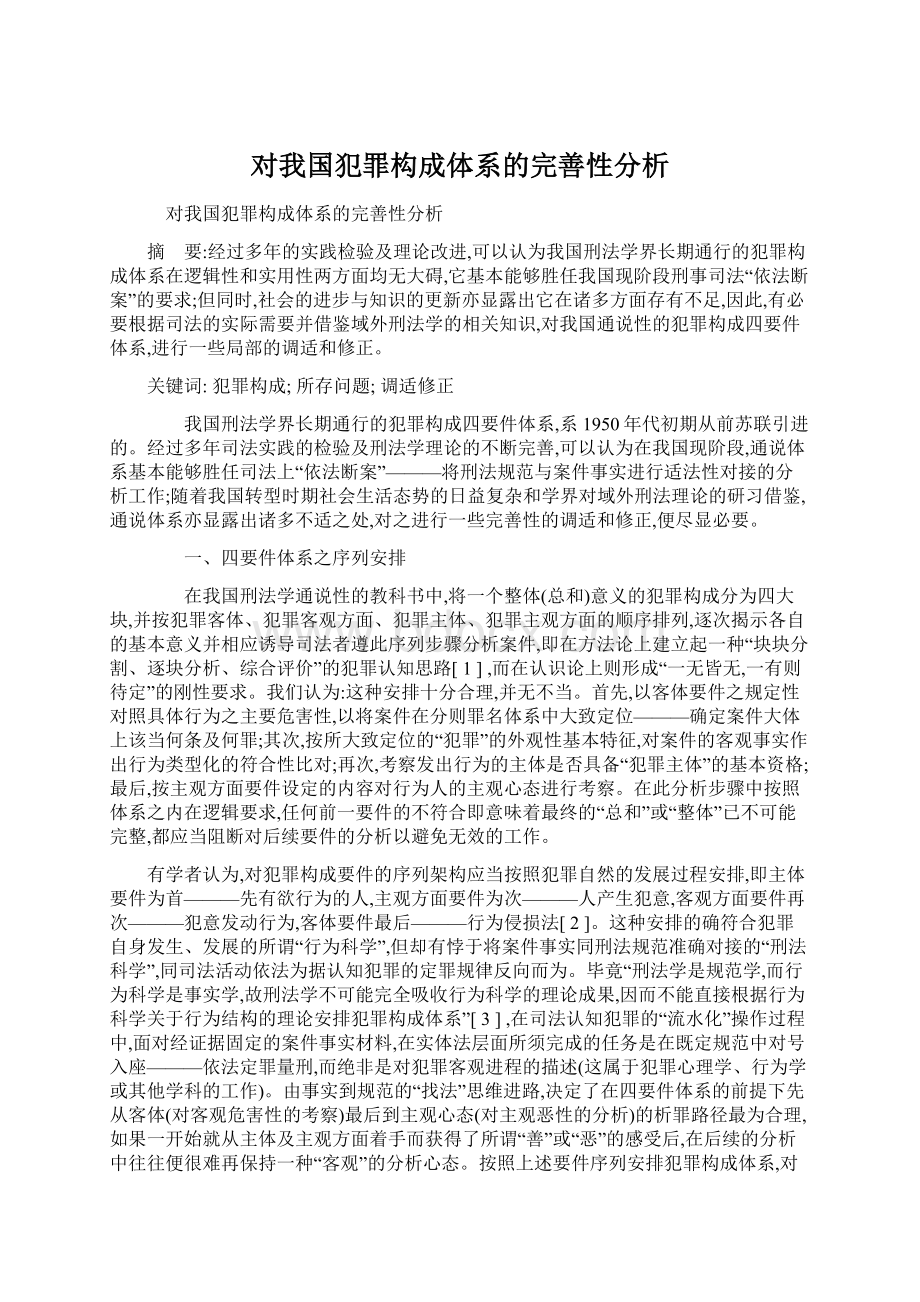 对我国犯罪构成体系的完善性分析.docx_第1页