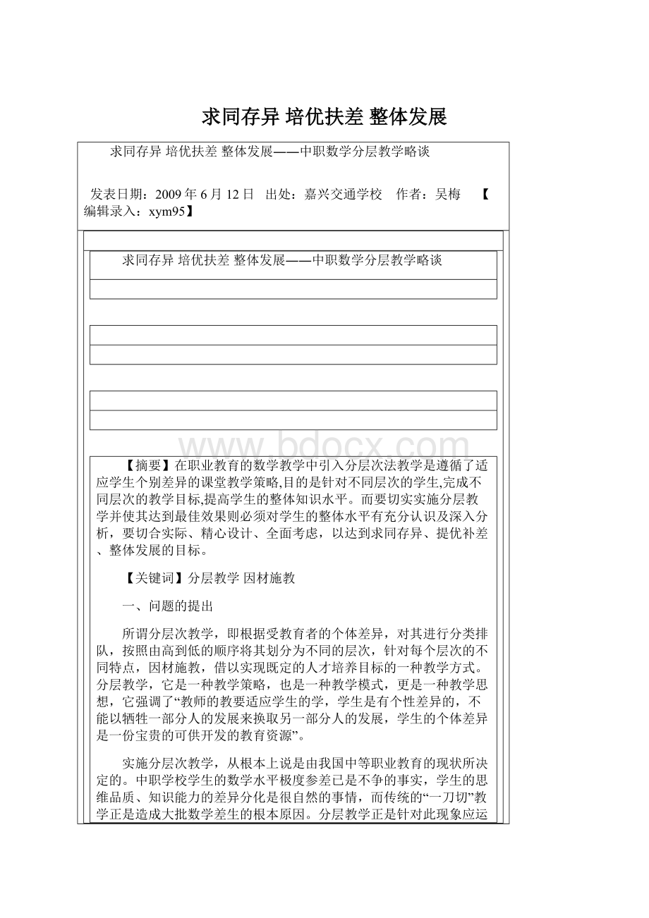 求同存异 培优扶差 整体发展Word格式.docx