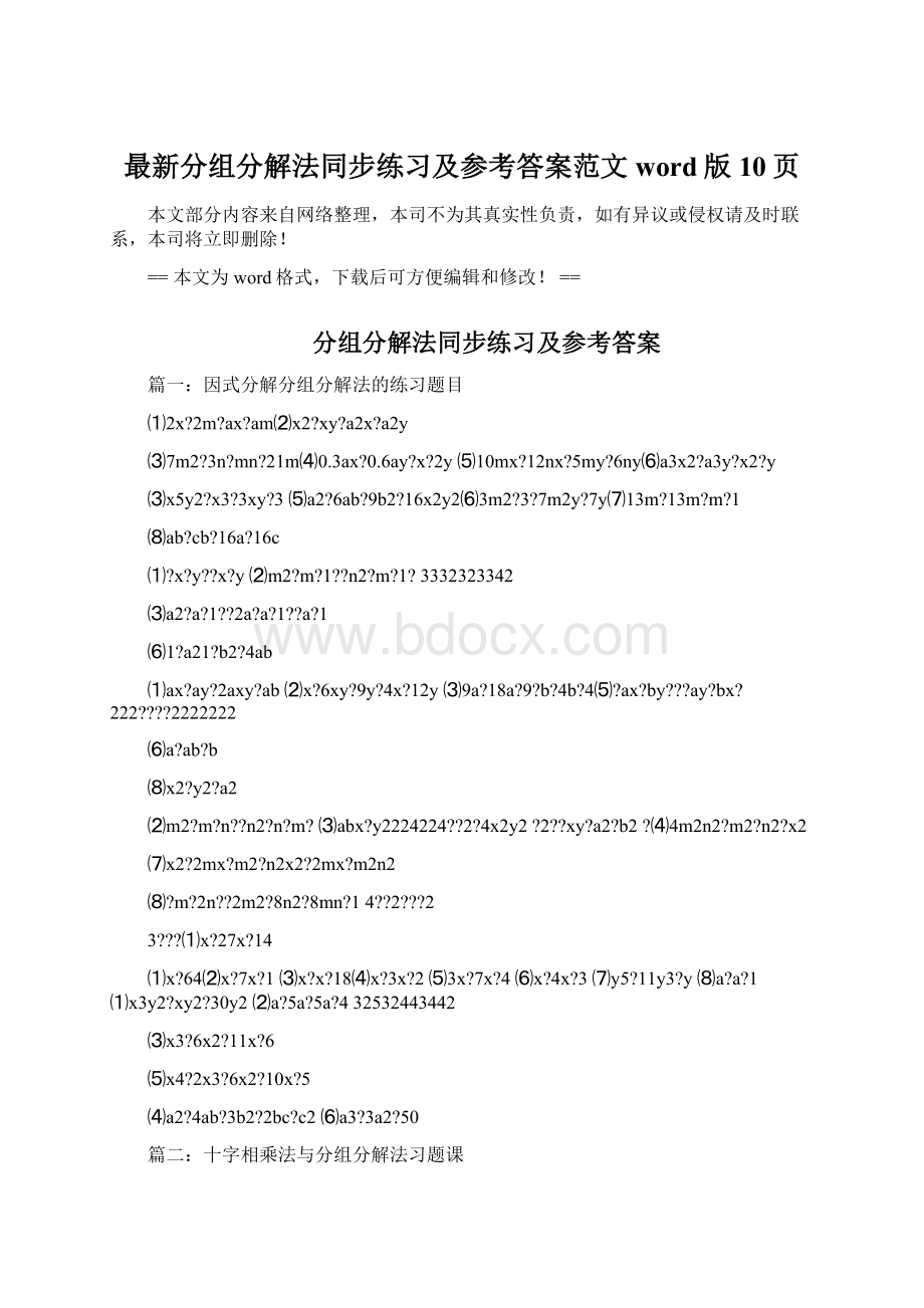 最新分组分解法同步练习及参考答案范文word版 10页Word格式.docx