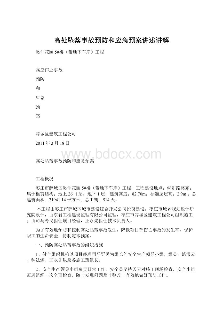 高处坠落事故预防和应急预案讲述讲解Word下载.docx