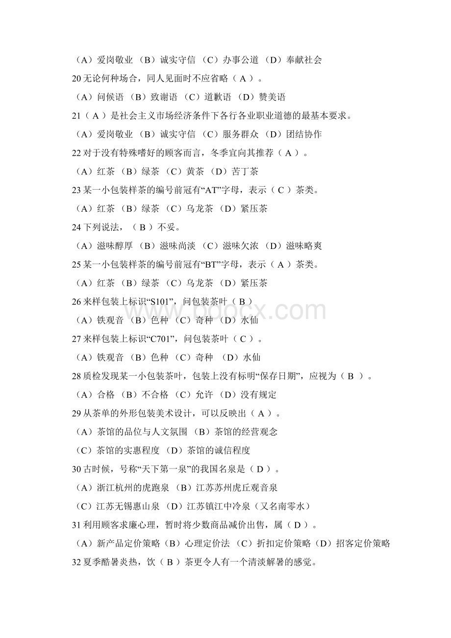 最新评茶员复习提纲中级教程文件Word文件下载.docx_第3页