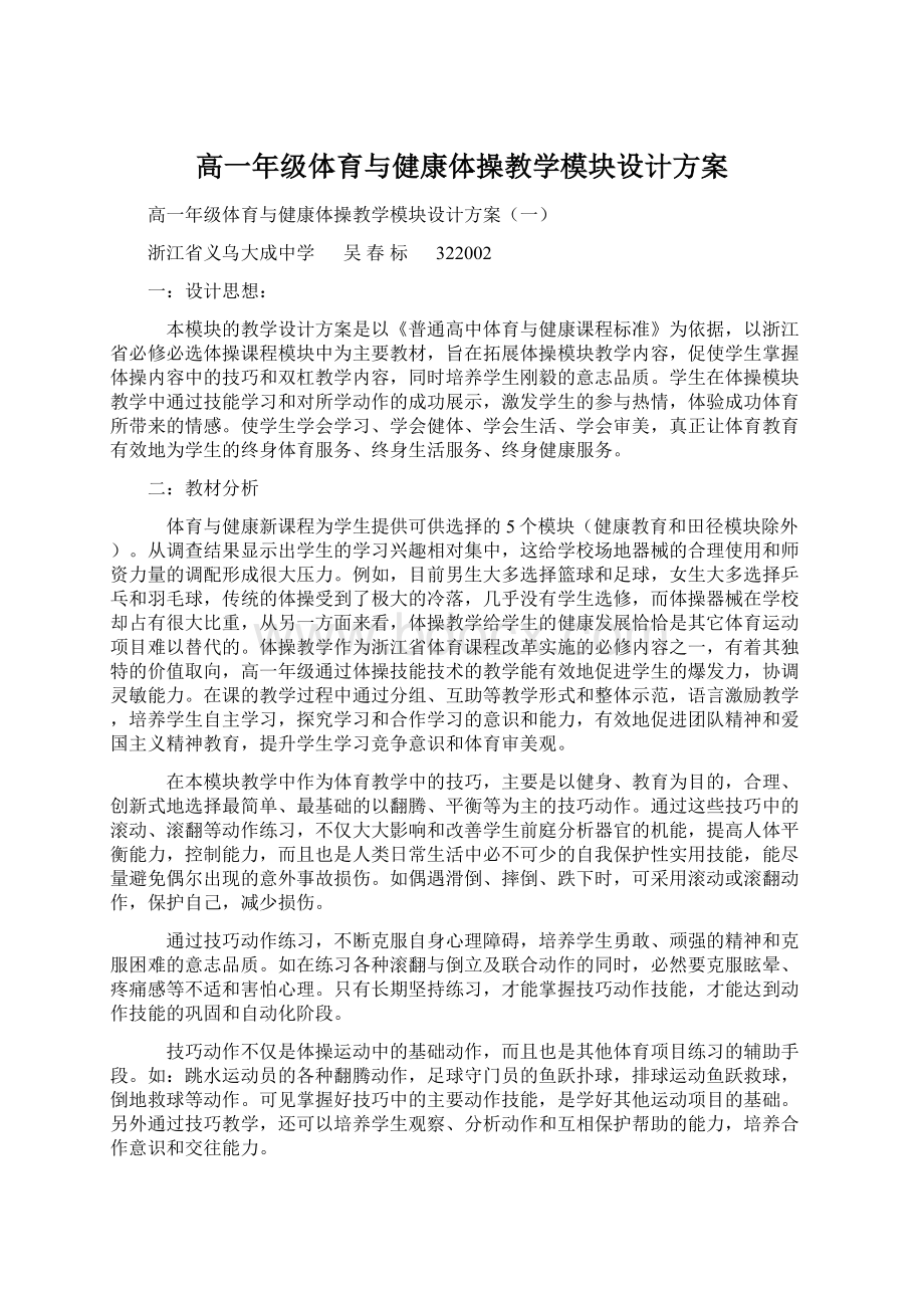 高一年级体育与健康体操教学模块设计方案.docx