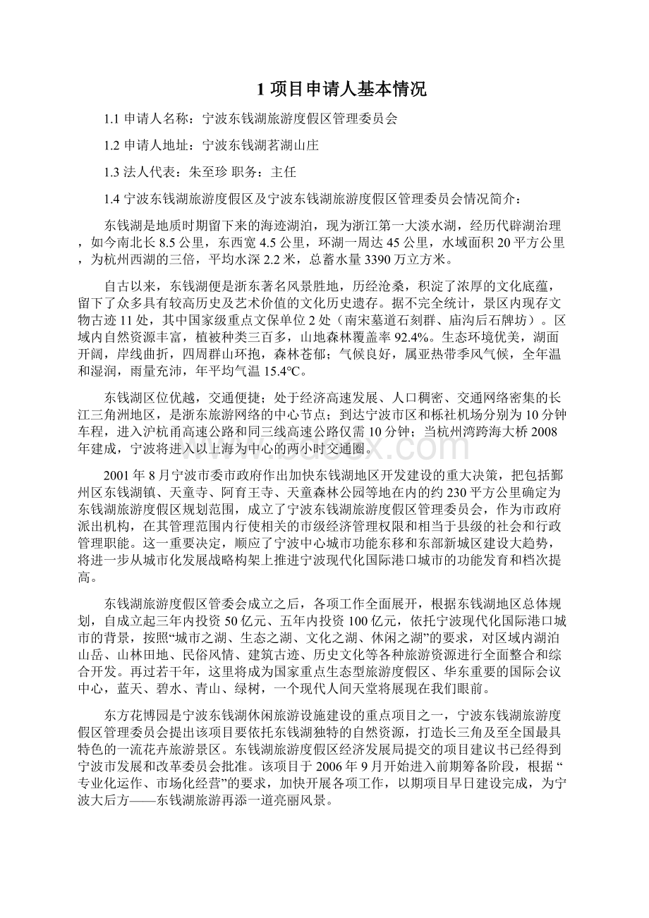 宁波东钱湖东方花博园项目可行性投资申请报告Word下载.docx_第2页