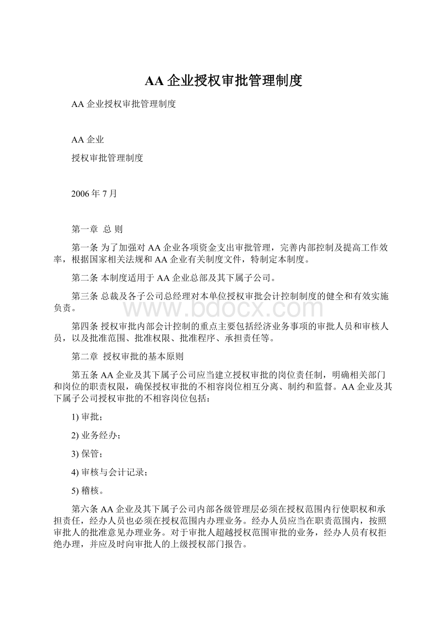 AA企业授权审批管理制度Word文档下载推荐.docx_第1页