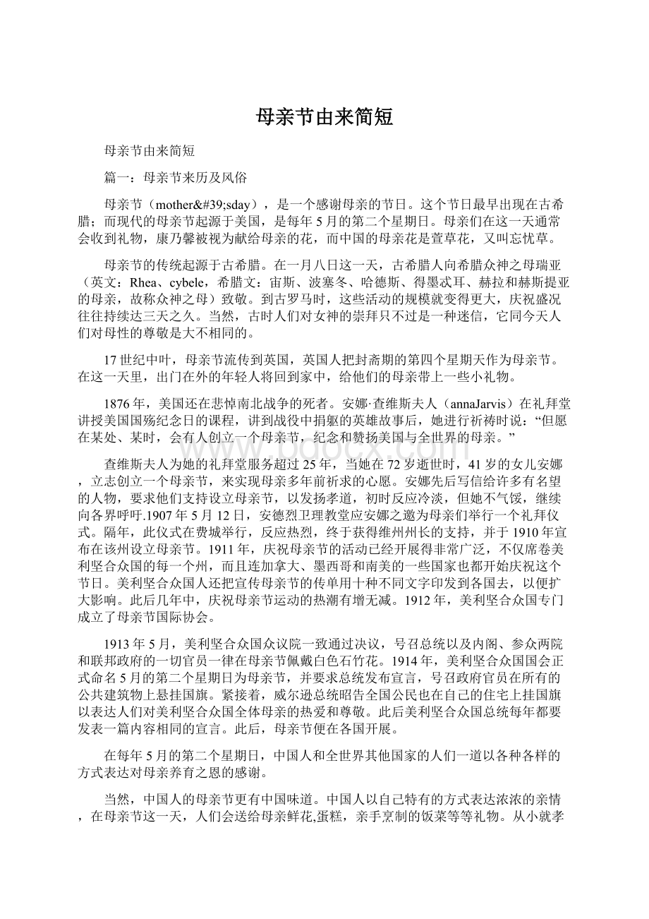 母亲节由来简短Word格式文档下载.docx_第1页