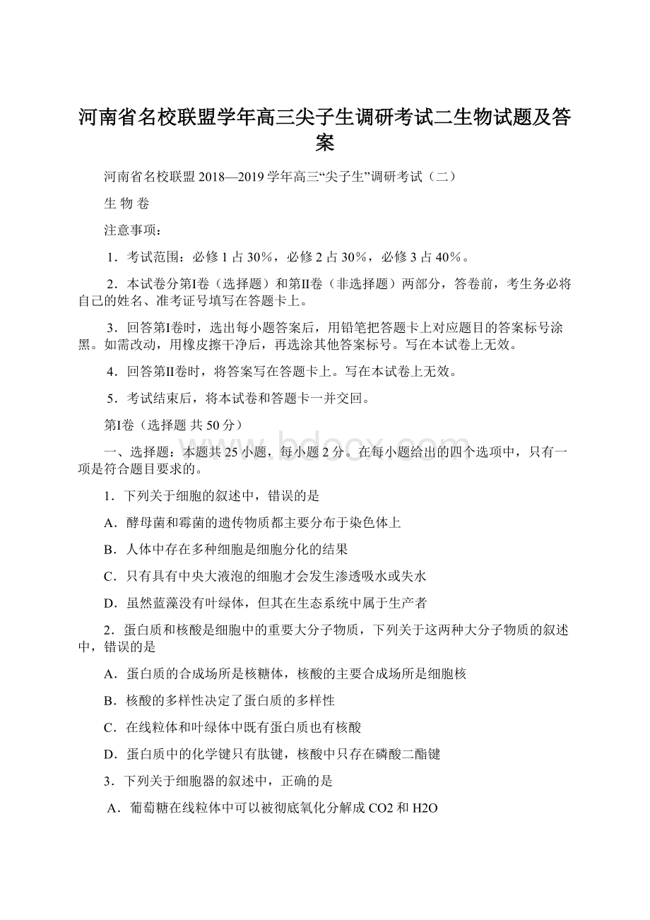 河南省名校联盟学年高三尖子生调研考试二生物试题及答案Word格式文档下载.docx