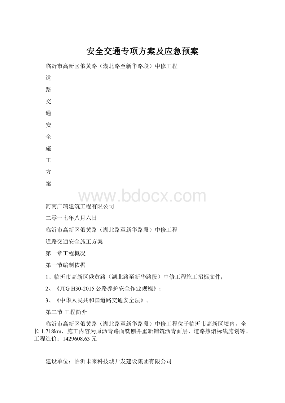 安全交通专项方案及应急预案.docx_第1页