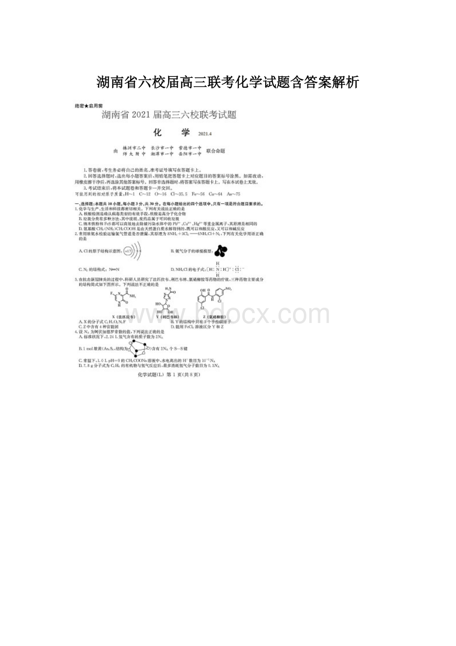 湖南省六校届高三联考化学试题含答案解析Word格式文档下载.docx_第1页