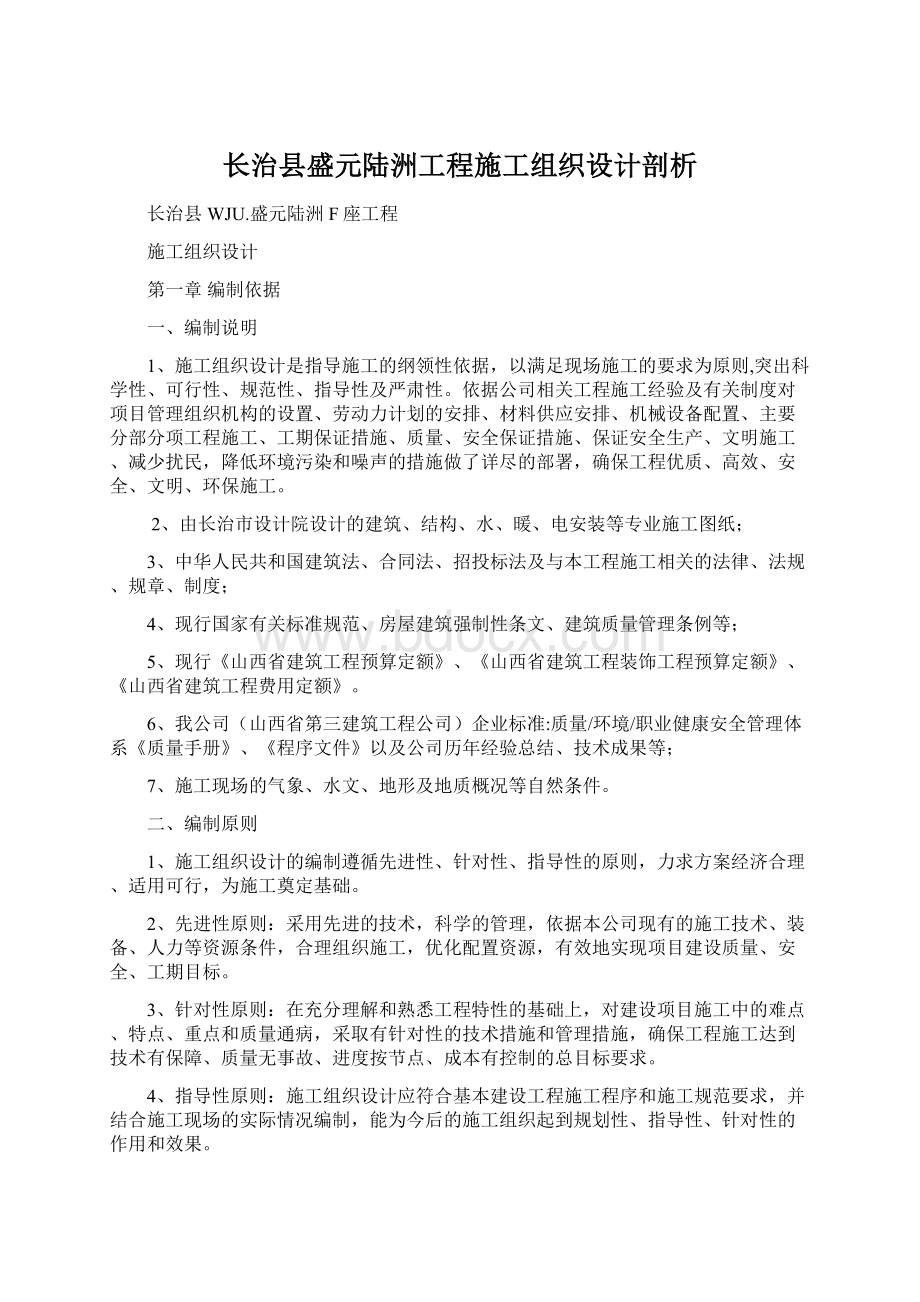 长治县盛元陆洲工程施工组织设计剖析Word文档下载推荐.docx_第1页