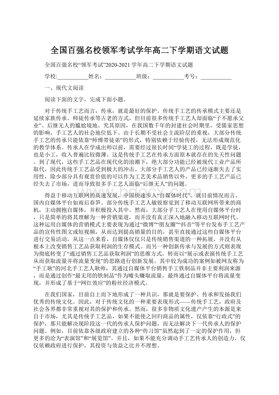 全国百强名校领军考试学年高二下学期语文试题.docx_第1页