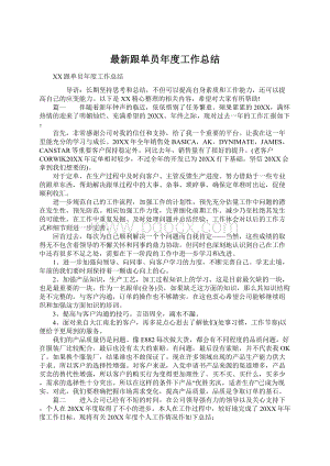 最新跟单员年度工作总结.docx