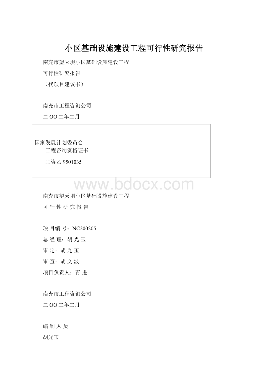 小区基础设施建设工程可行性研究报告.docx