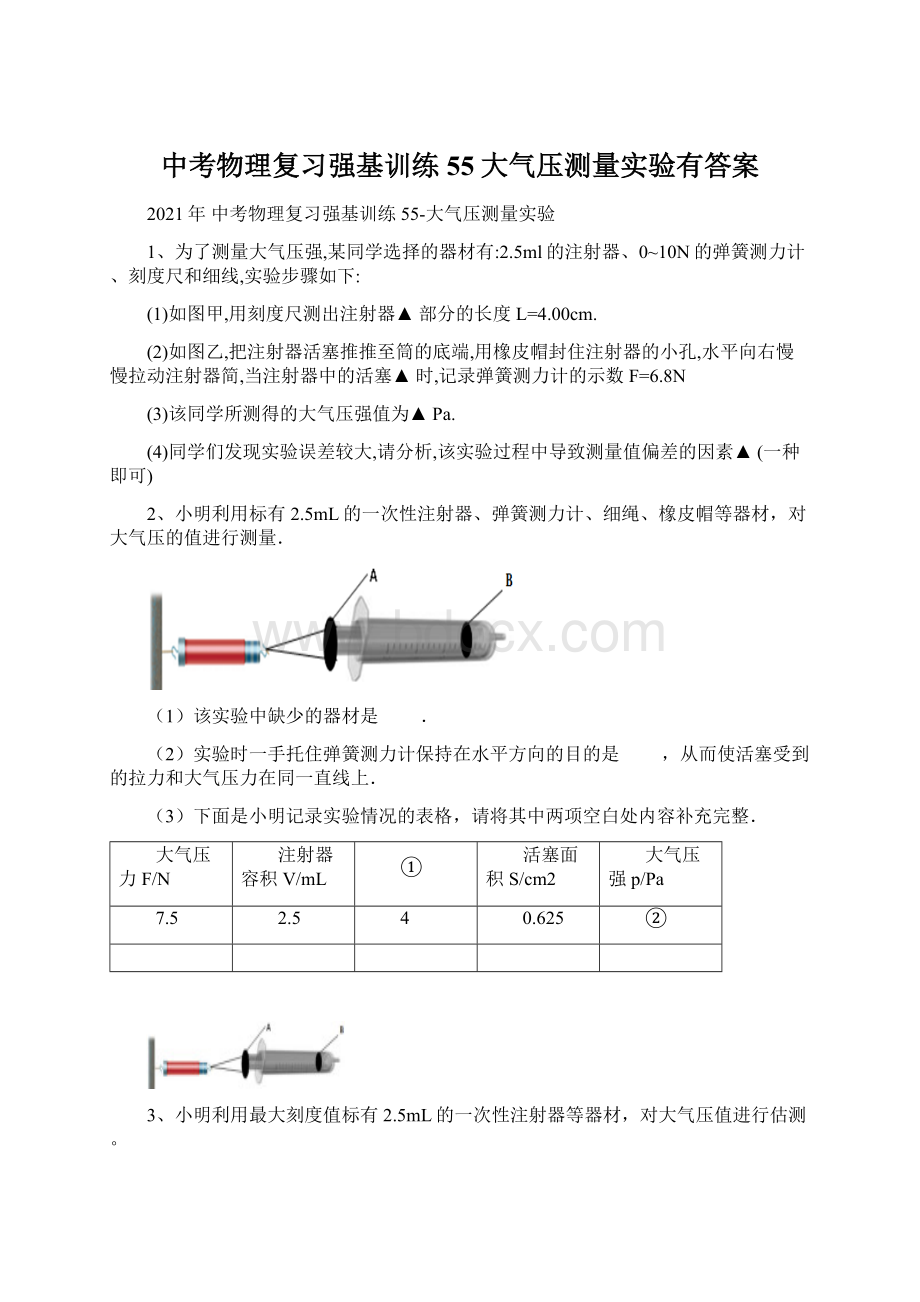 中考物理复习强基训练55大气压测量实验有答案.docx_第1页