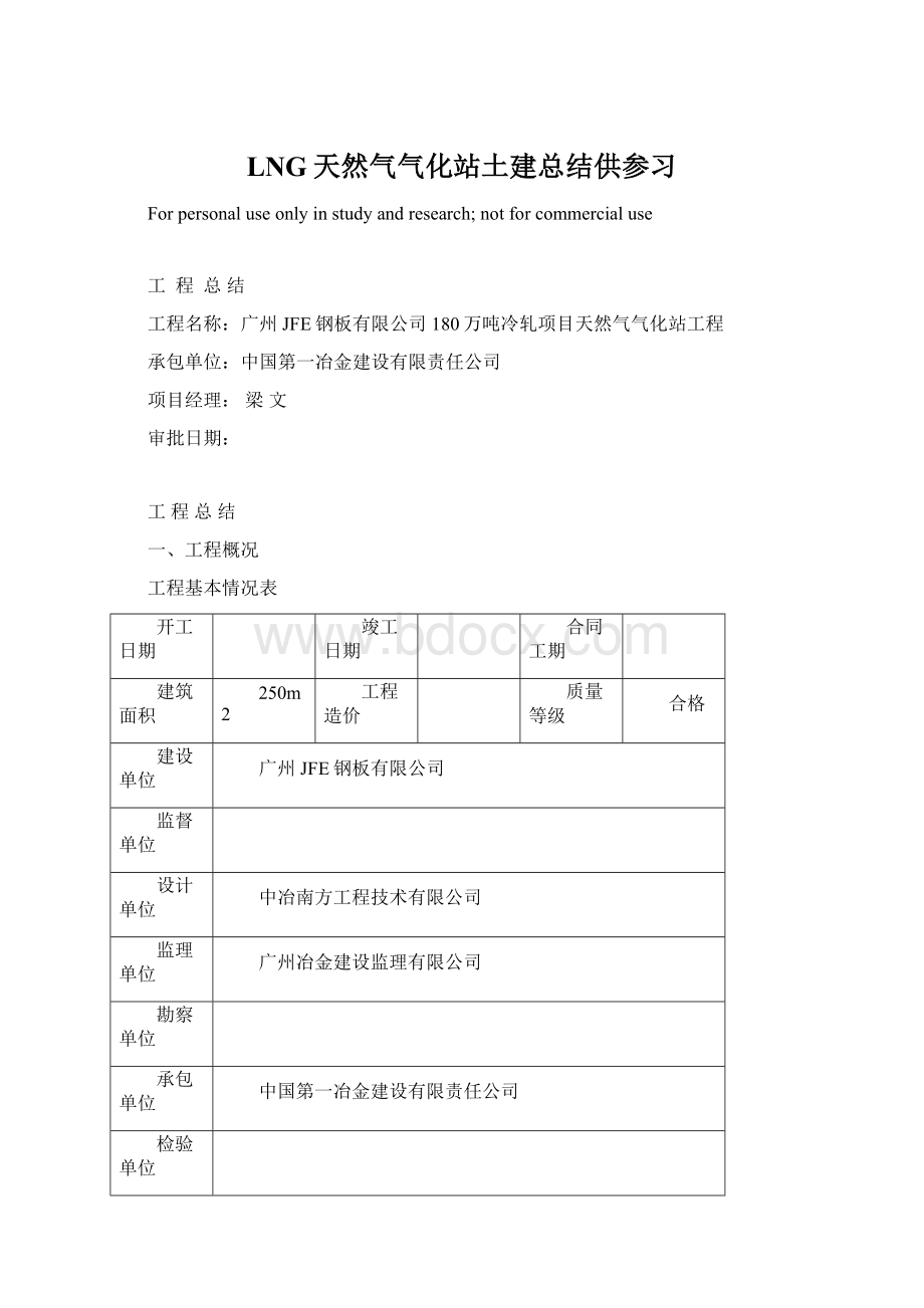 LNG天然气气化站土建总结供参习Word格式.docx_第1页