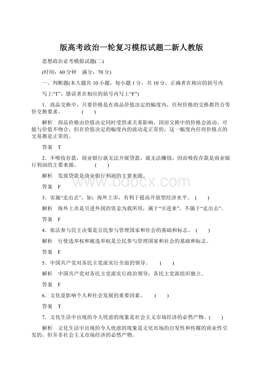 版高考政治一轮复习模拟试题二新人教版.docx