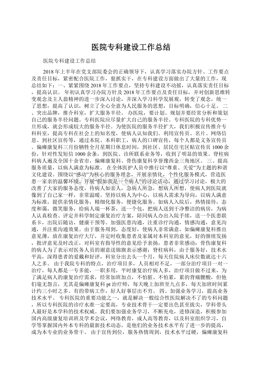 医院专科建设工作总结.docx_第1页