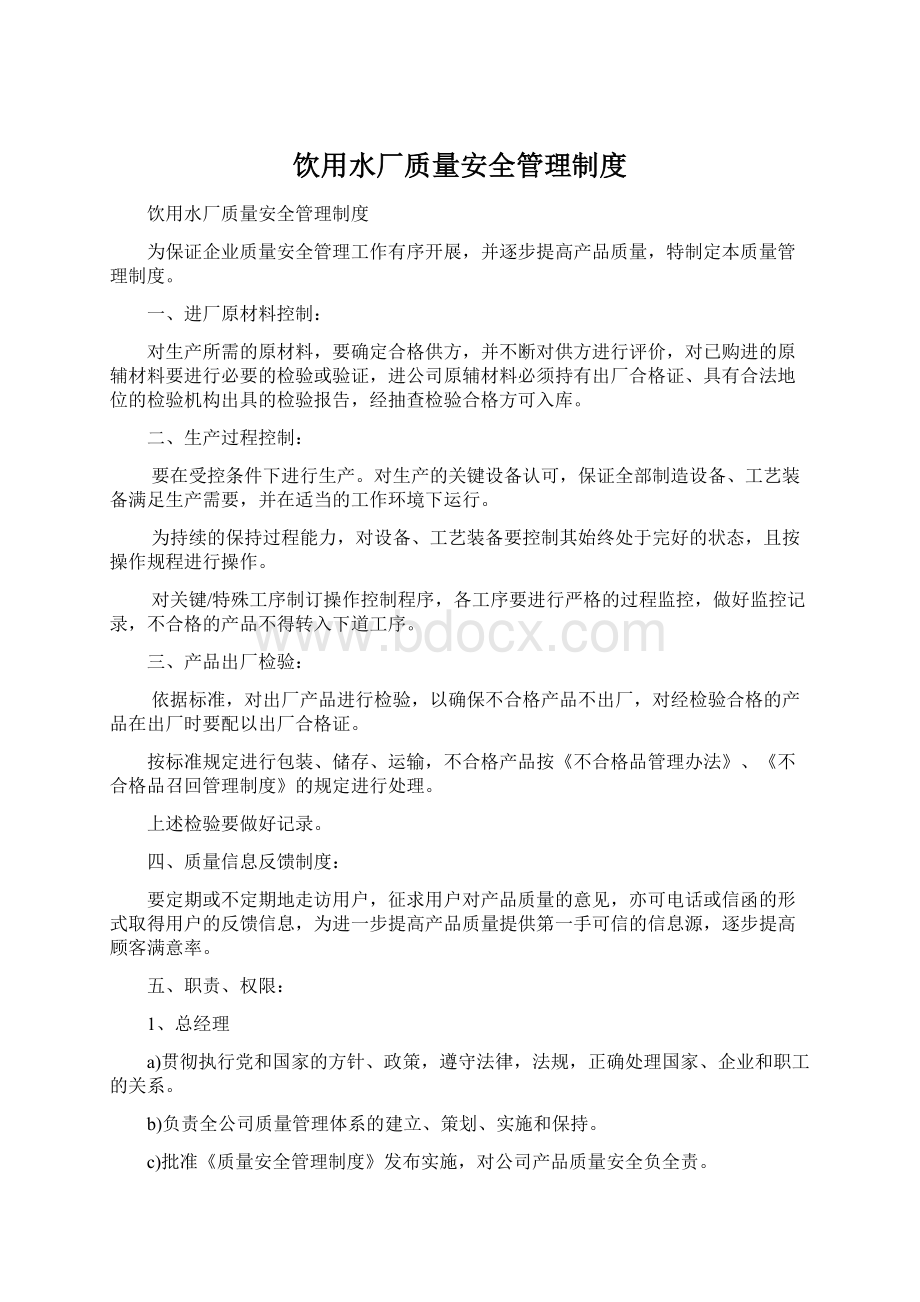 饮用水厂质量安全管理制度.docx_第1页