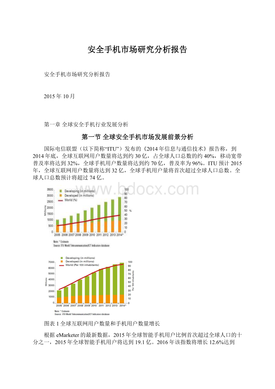 安全手机市场研究分析报告Word格式文档下载.docx_第1页