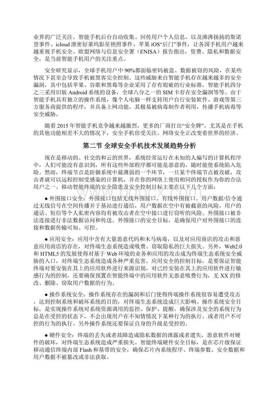 安全手机市场研究分析报告Word格式文档下载.docx_第3页