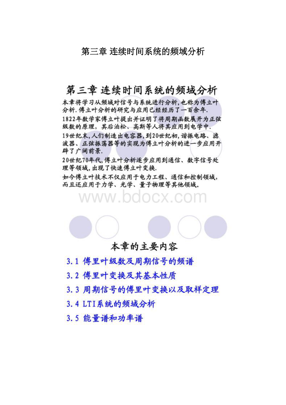 第三章 连续时间系统的频域分析Word文档格式.docx_第1页