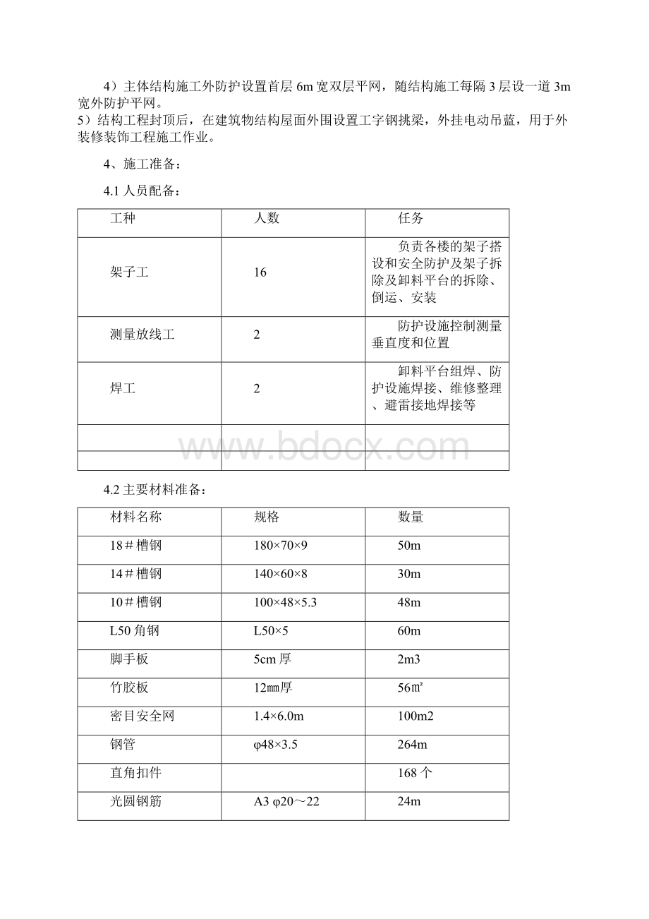 卸料平台方案文档格式.docx_第2页