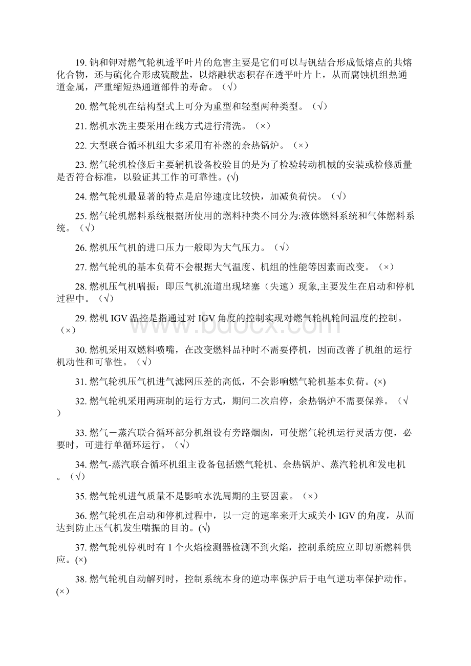 燃机判断题 400DOCWord格式文档下载.docx_第2页