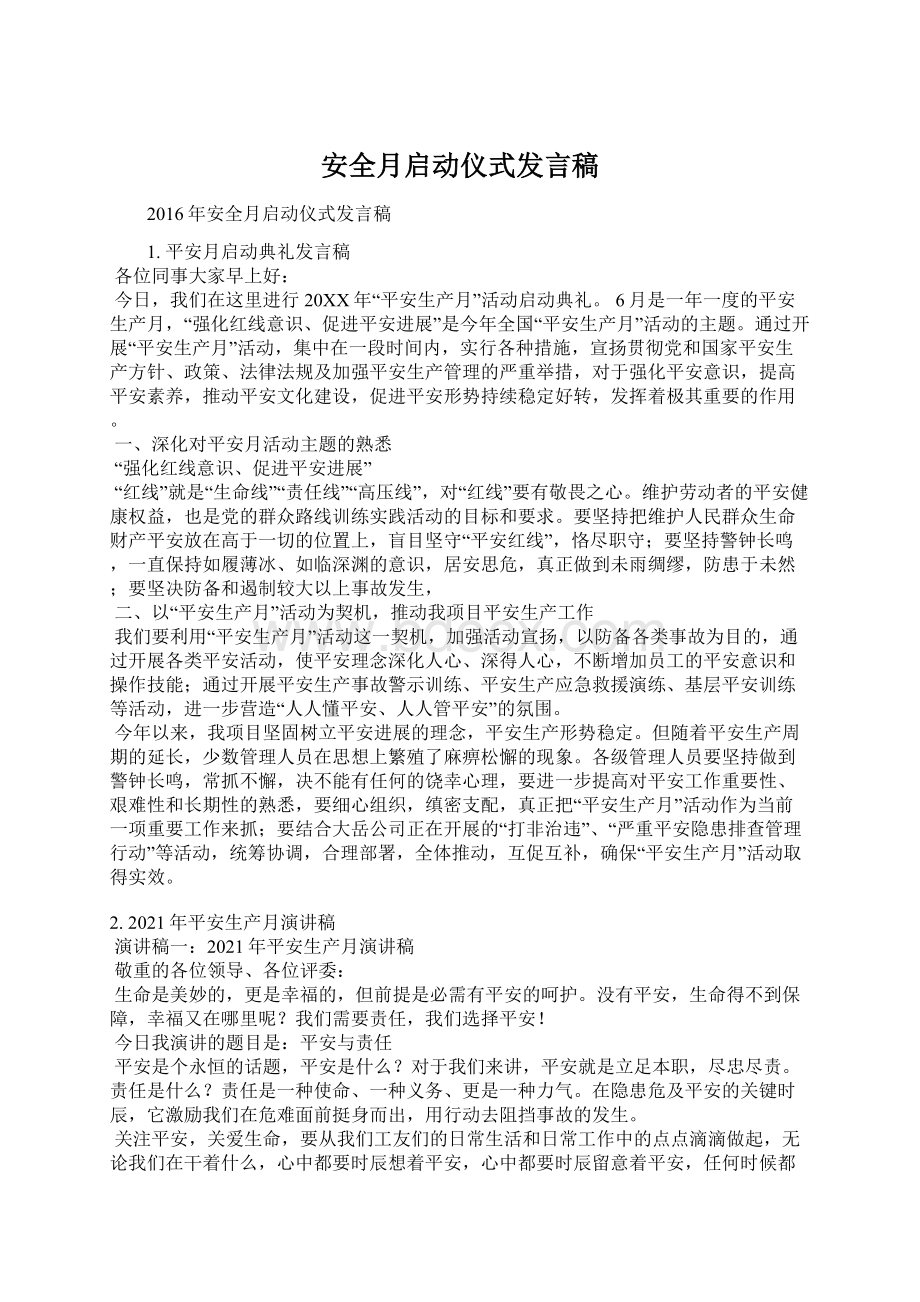 安全月启动仪式发言稿Word下载.docx_第1页