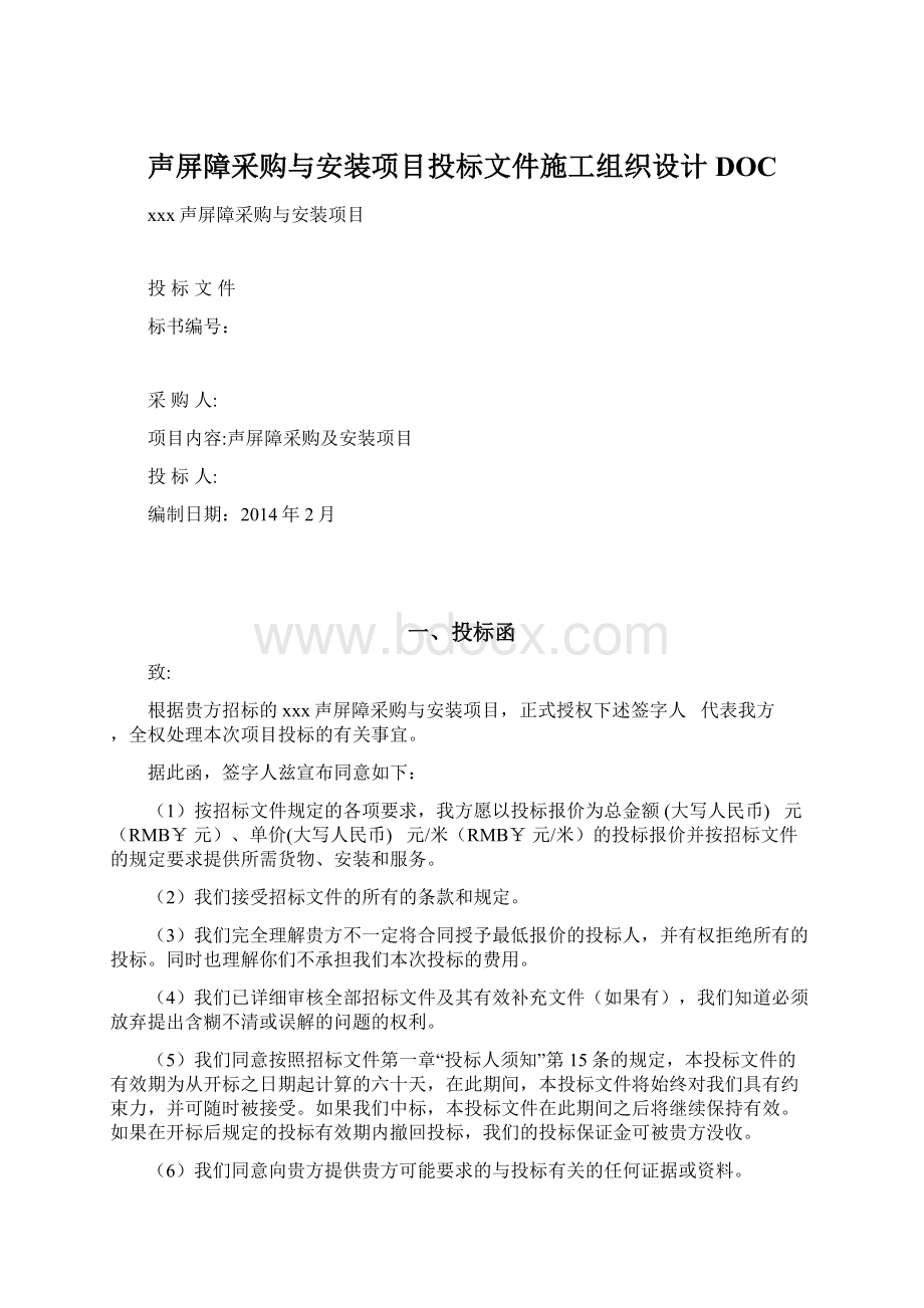 声屏障采购与安装项目投标文件施工组织设计DOCWord格式.docx_第1页