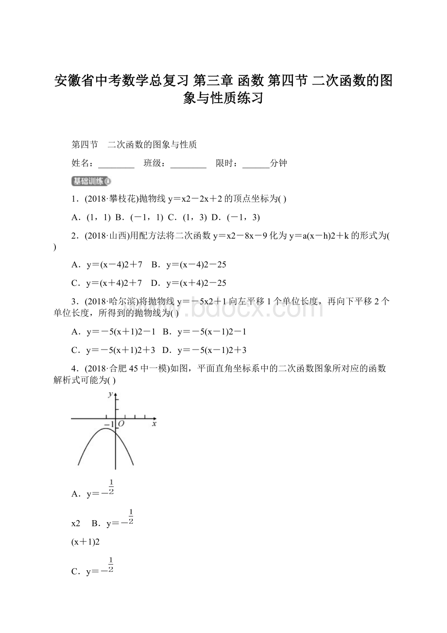 安徽省中考数学总复习 第三章 函数 第四节 二次函数的图象与性质练习.docx_第1页