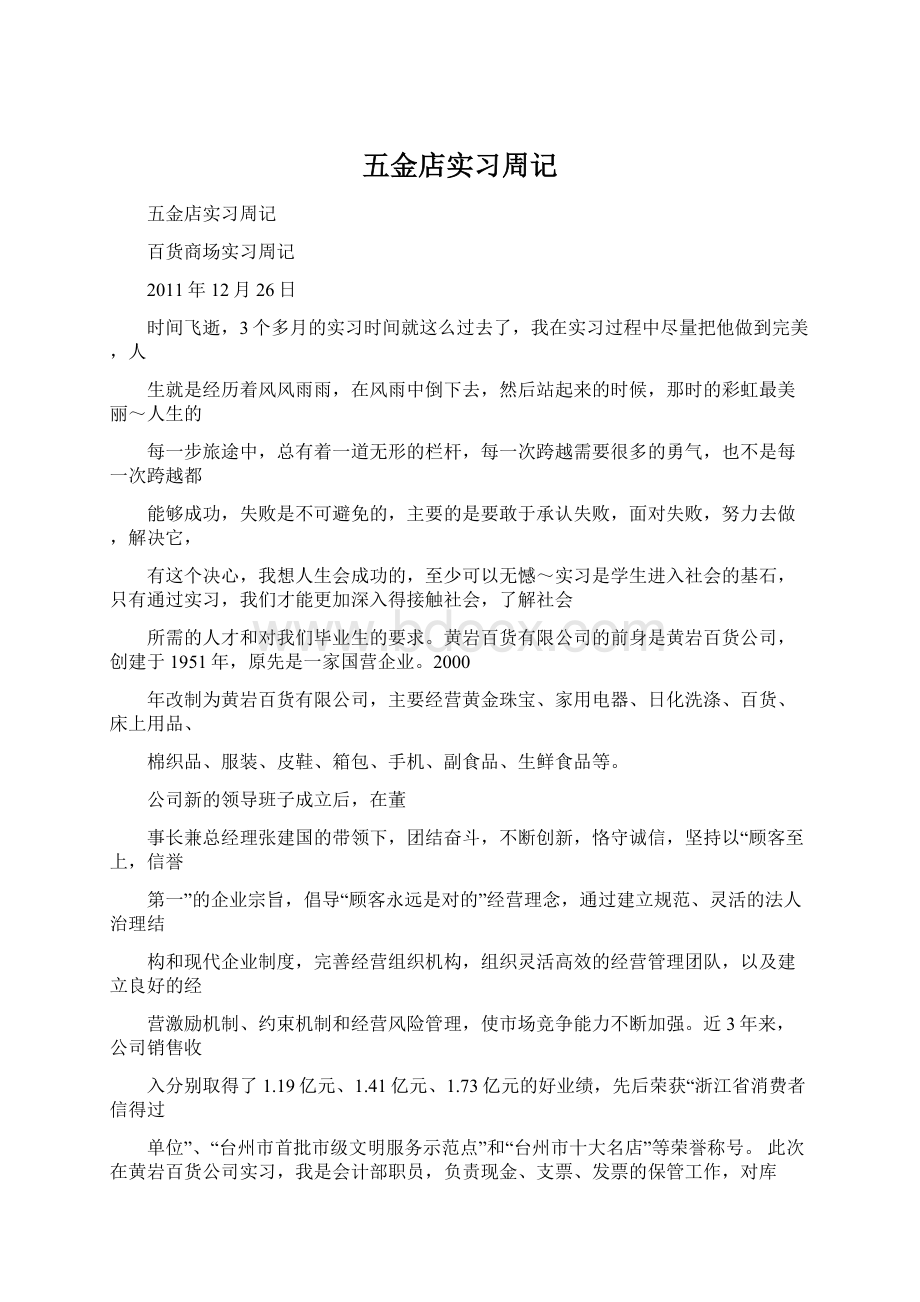 五金店实习周记文档格式.docx