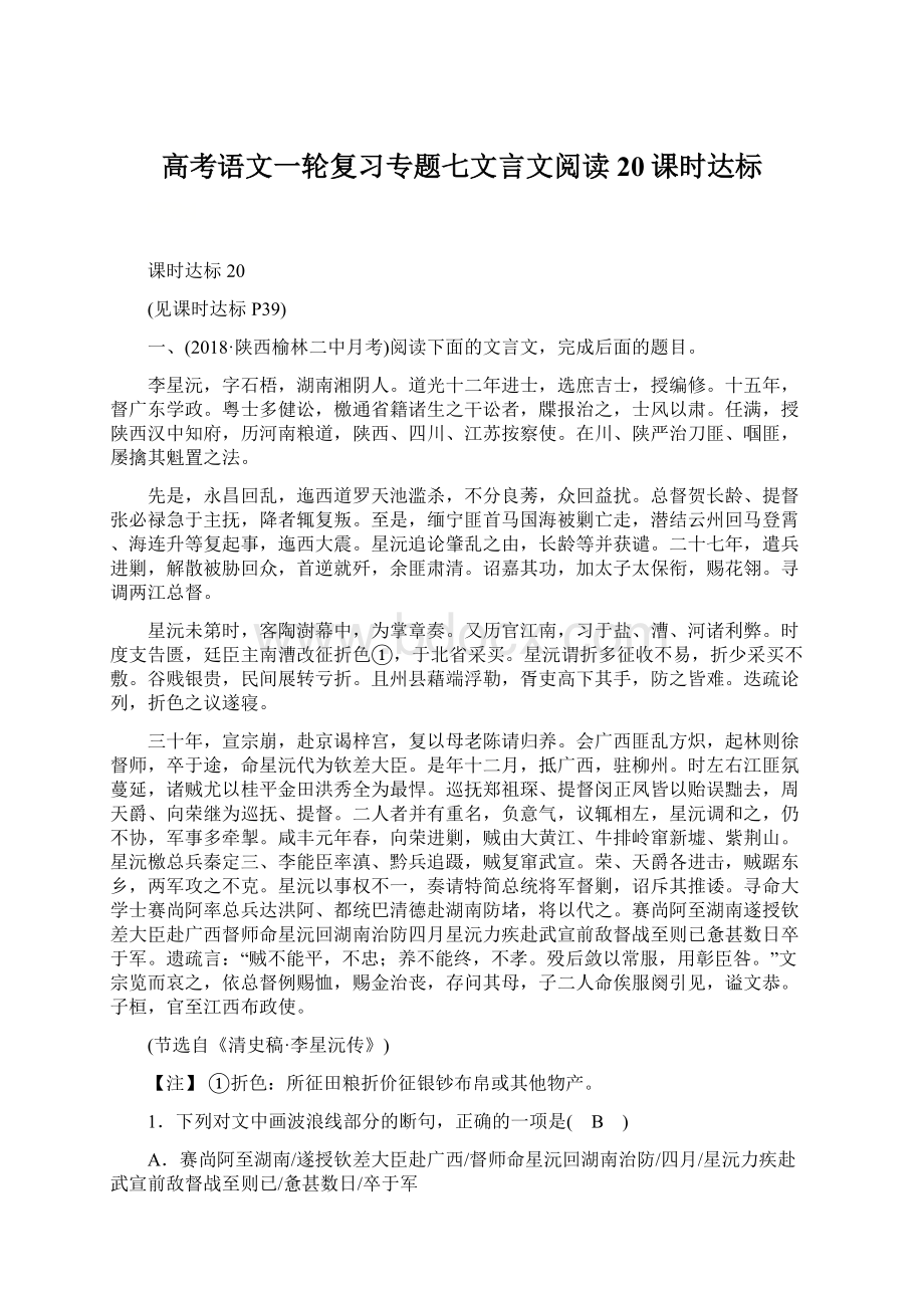 高考语文一轮复习专题七文言文阅读20课时达标.docx_第1页